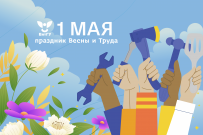 1 Мая – праздник весны и труда! 