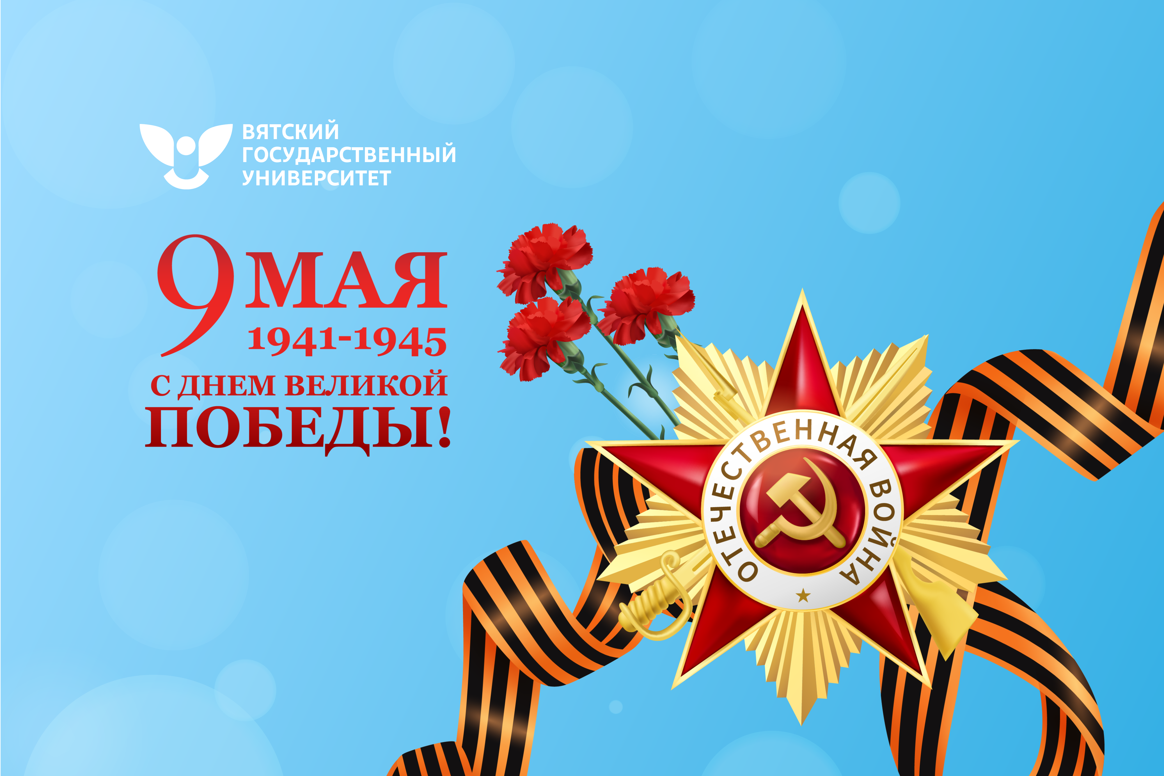 Поздравление ректора ВятГУ с Днем Победы