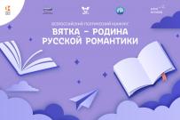 Всероссийский конкурс «Вятка – родина русской романтики» объединяет молодых поэтов