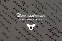 Добро пожаловать: в ВятГУ торжественно отметят День славянской письменности и культуры 