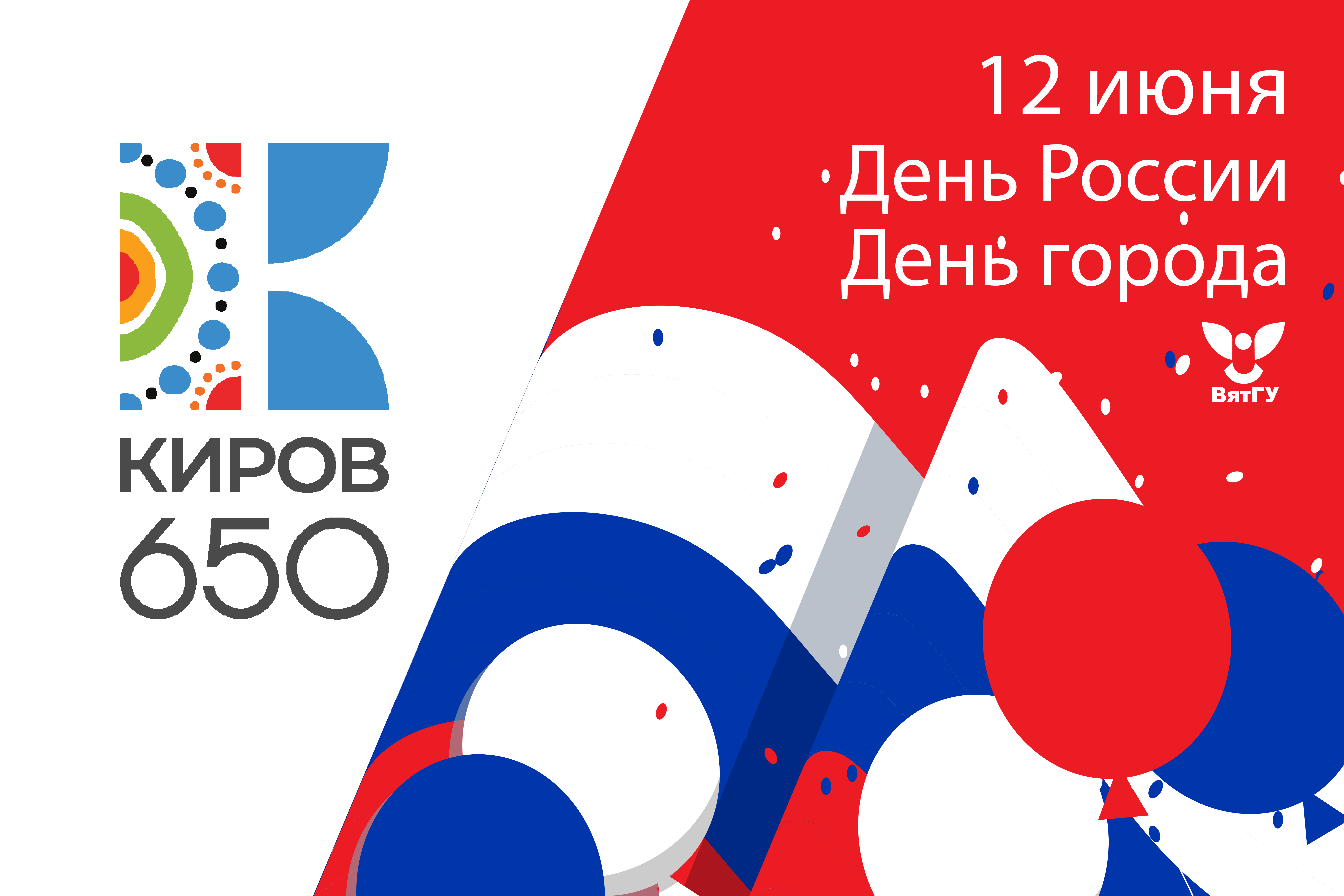 Поздравление ректора ВятГУ с юбилеем города и Днем России