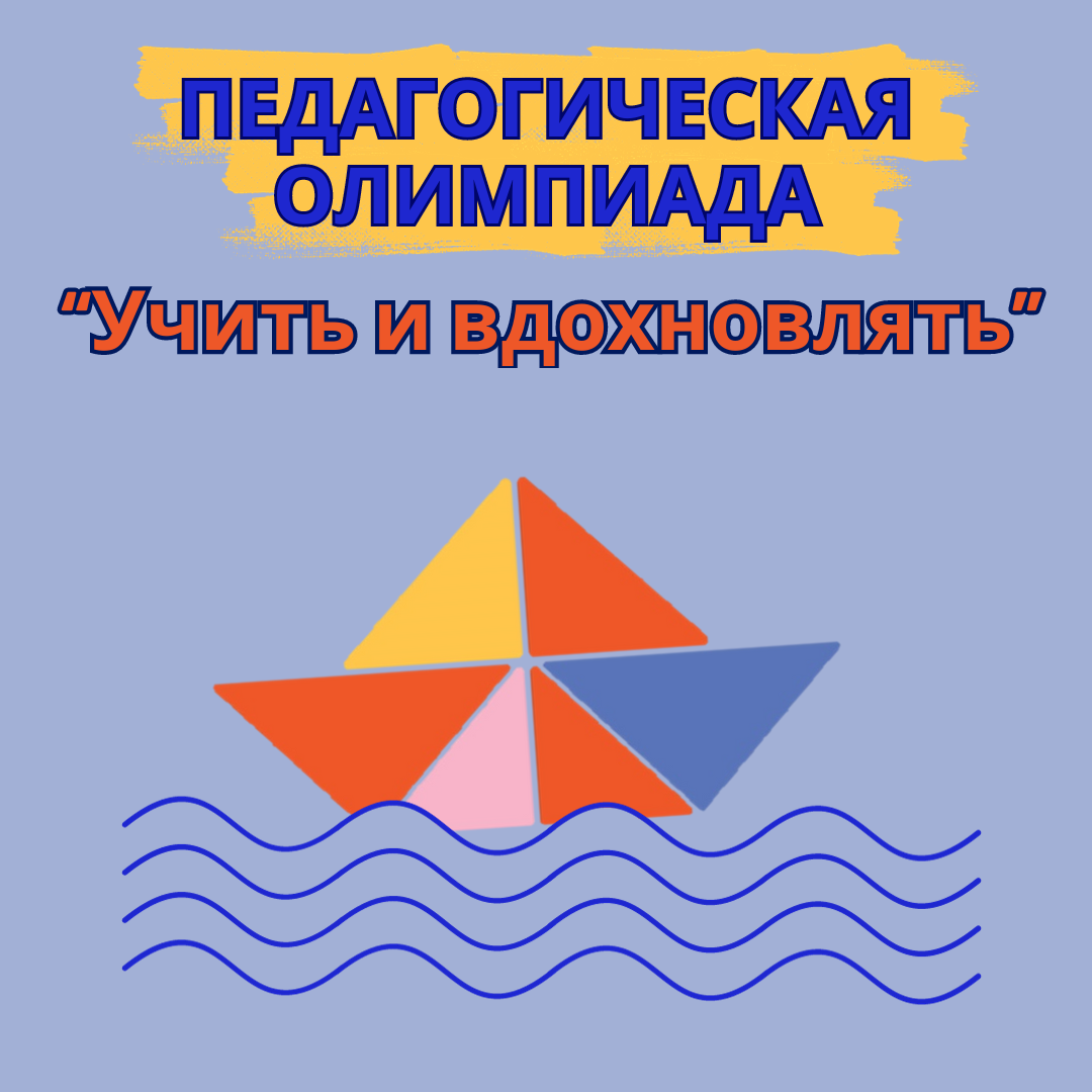 Подведены итоги третьей волны педагогической олимпиады «Учить и Вдохновлять» Подведены итоги третьей волны педагогической олимпиады «Учить и Вдохновлять»