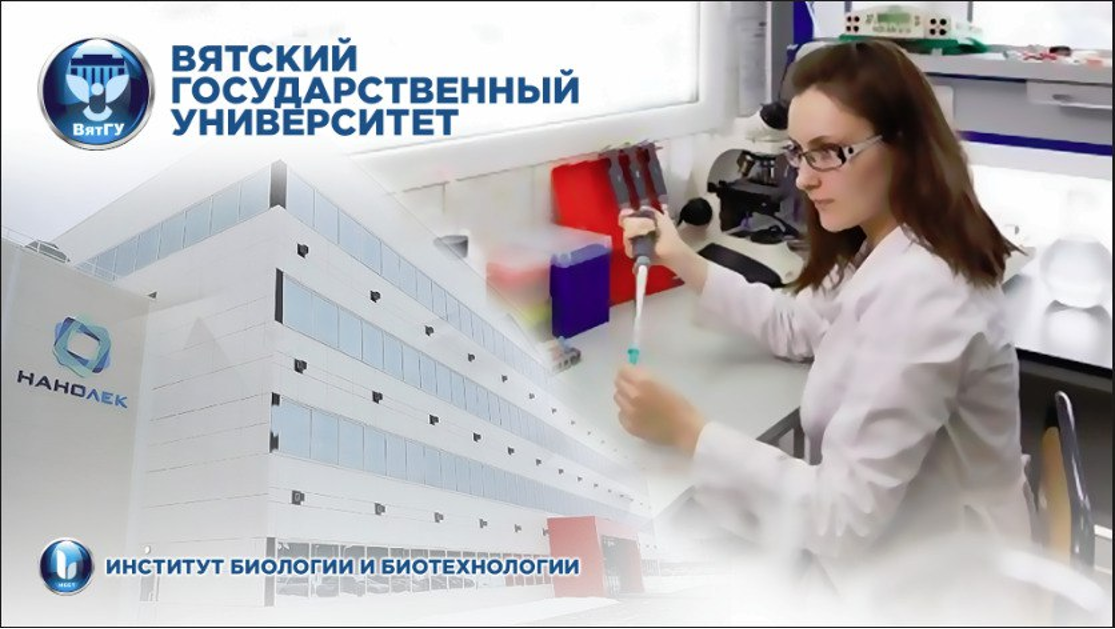 Новые перспективы фармацевтической биотехнологии в Кировской области Новые перспективы фармацевтической биотехнологии в Кировской области