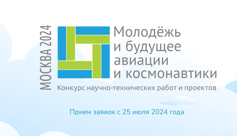 Приглашаем к участию в конкурсе «Молодежь и будущее авиации и космонавтики» Приглашаем к участию в конкурсе «Молодежь и будущее авиации и космонавтики»