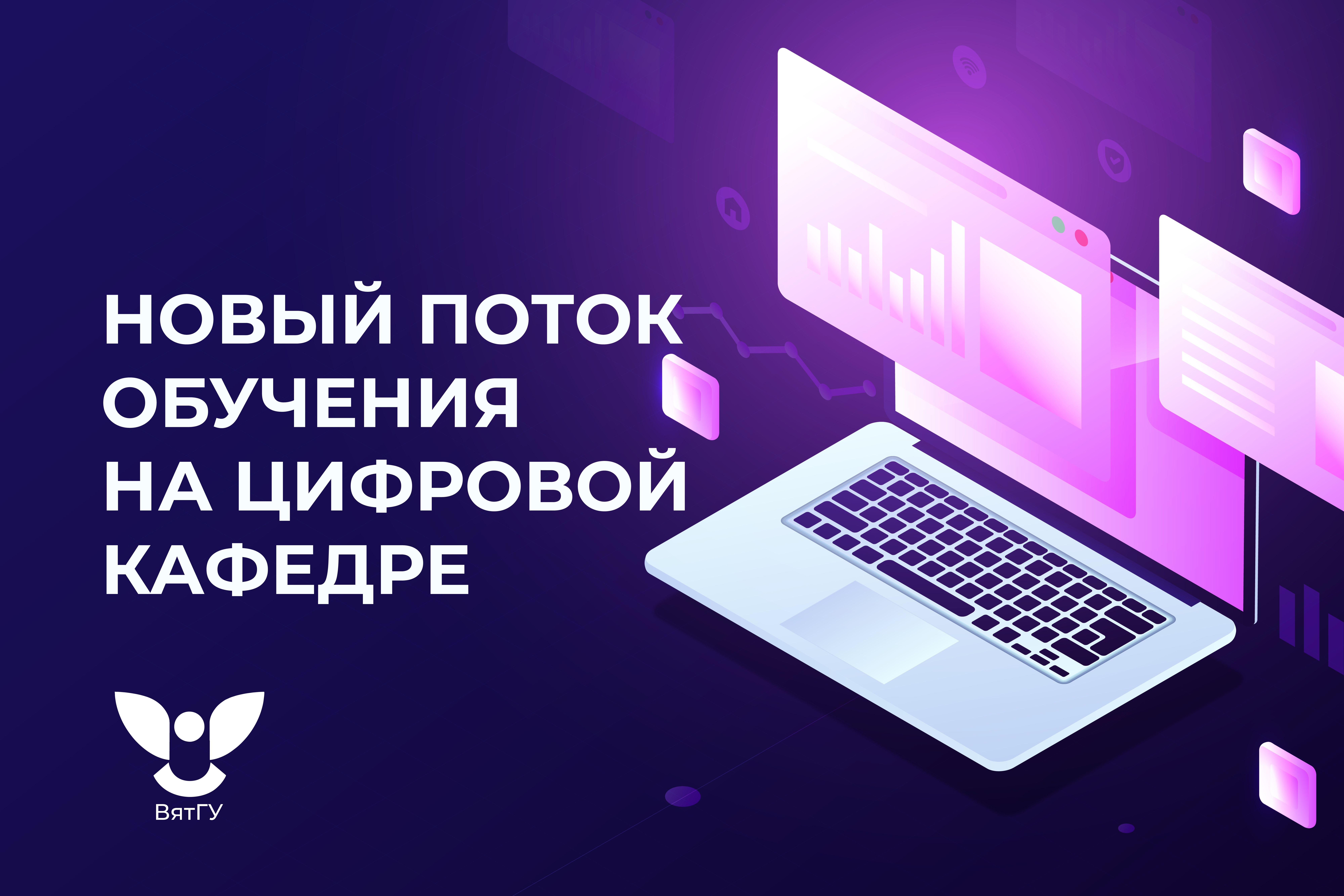 Раскройте свой ИТ-потенциал: Цифровая кафедра ВятГУ открыла новый набор Раскройте свой ИТ-потенциал: Цифровая кафедра ВятГУ открыла новый набор