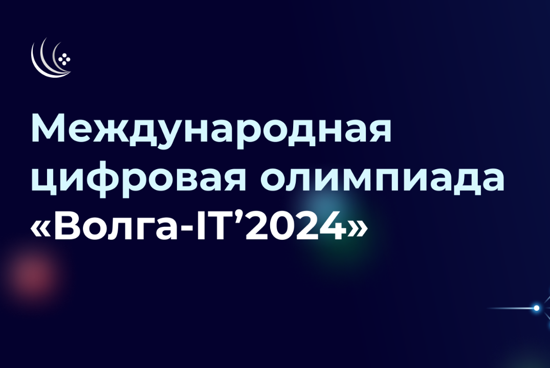 Приглашаем к участию в Международной цифровой олимпиаде «Волга-IT’2024» Приглашаем к участию в Международной цифровой олимпиаде «Волга-IT’2024»
