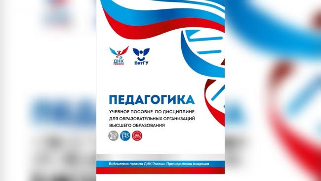 ВятГУ выпустил учебник по педагогике для вузов России - Официальный ...