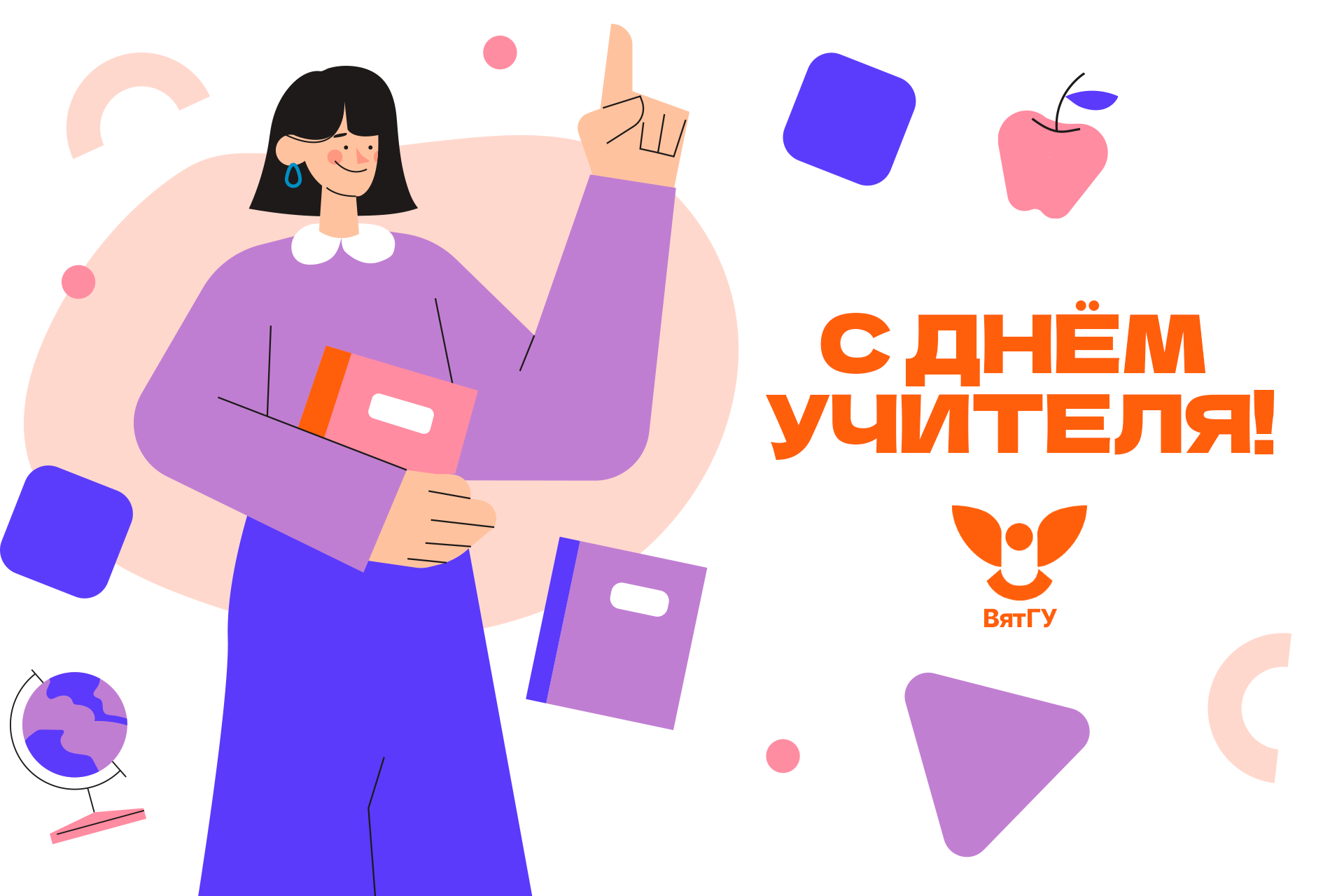Поздравление ректора ВятГУ с Днем учителя Поздравление ректора ВятГУ с Днем учителя