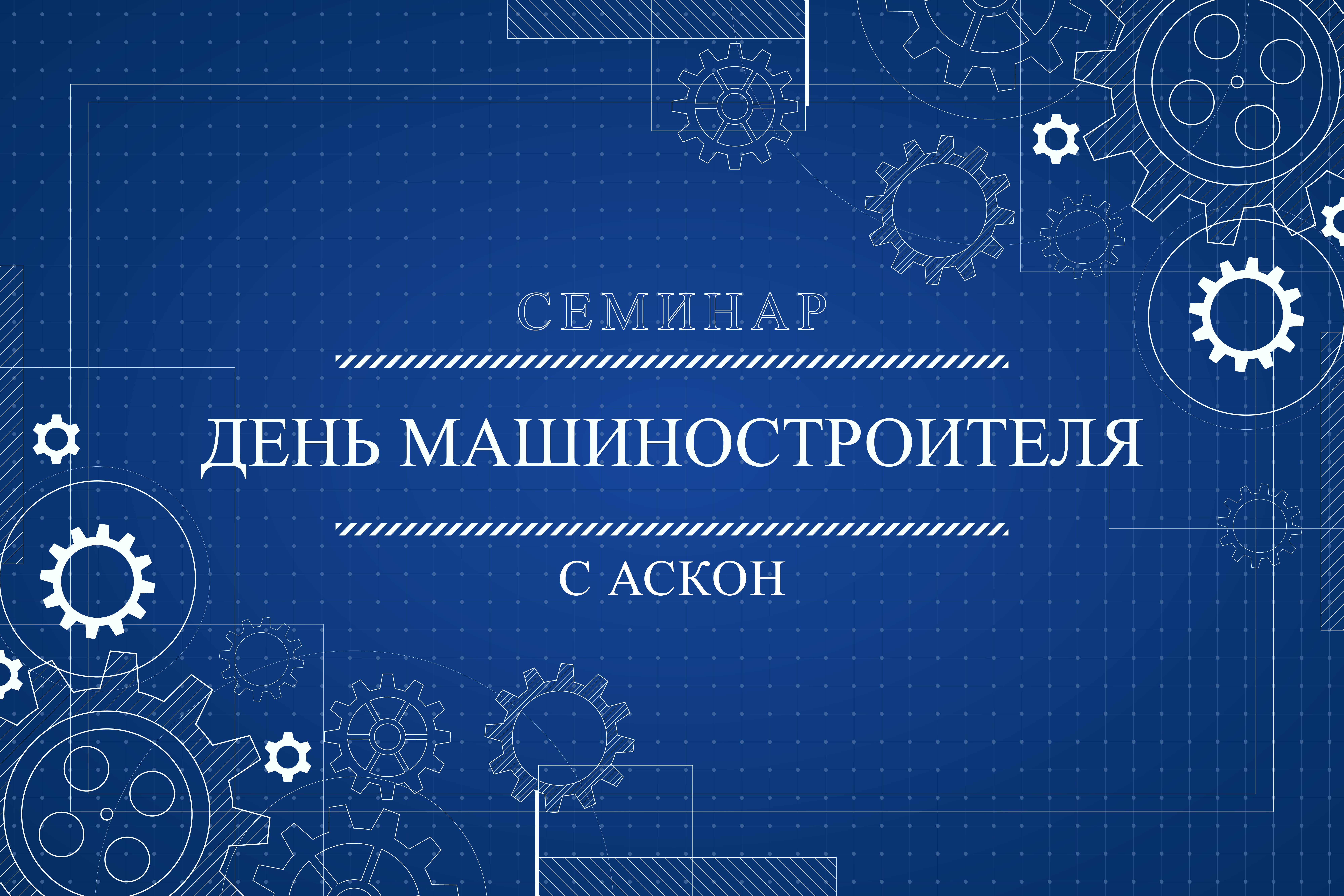Приглашаем на семинар «День машиностроителя с АСКОН», который пройдет в Инженериуме ВятГУ Приглашаем на семинар «День машиностроителя с АСКОН», который пройдет в Инженериуме ВятГУ