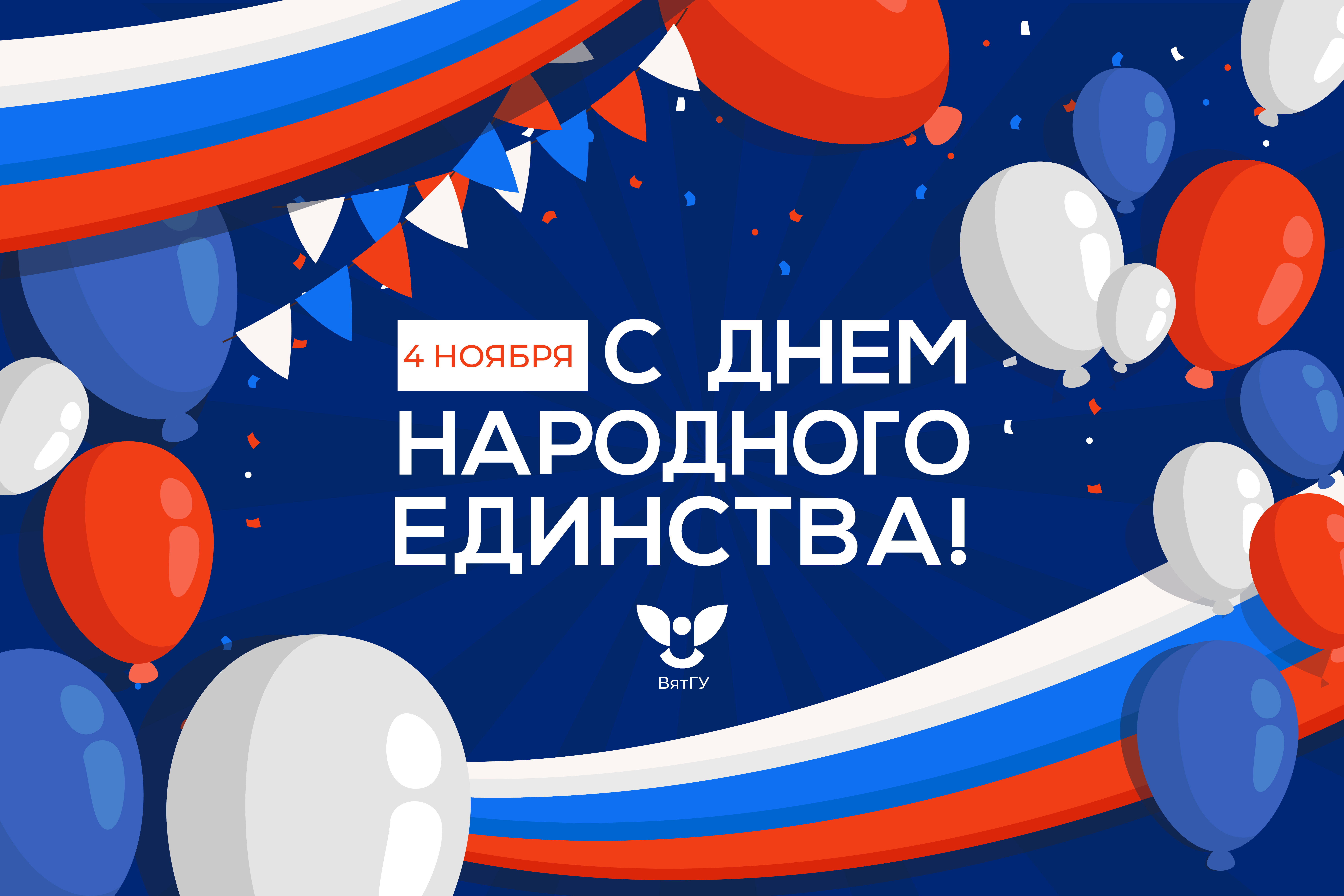 Ректор ВятГУ Валентин Пугач поздравляет с Днем народного единства Ректор ВятГУ Валентин Пугач поздравляет с Днем народного единства