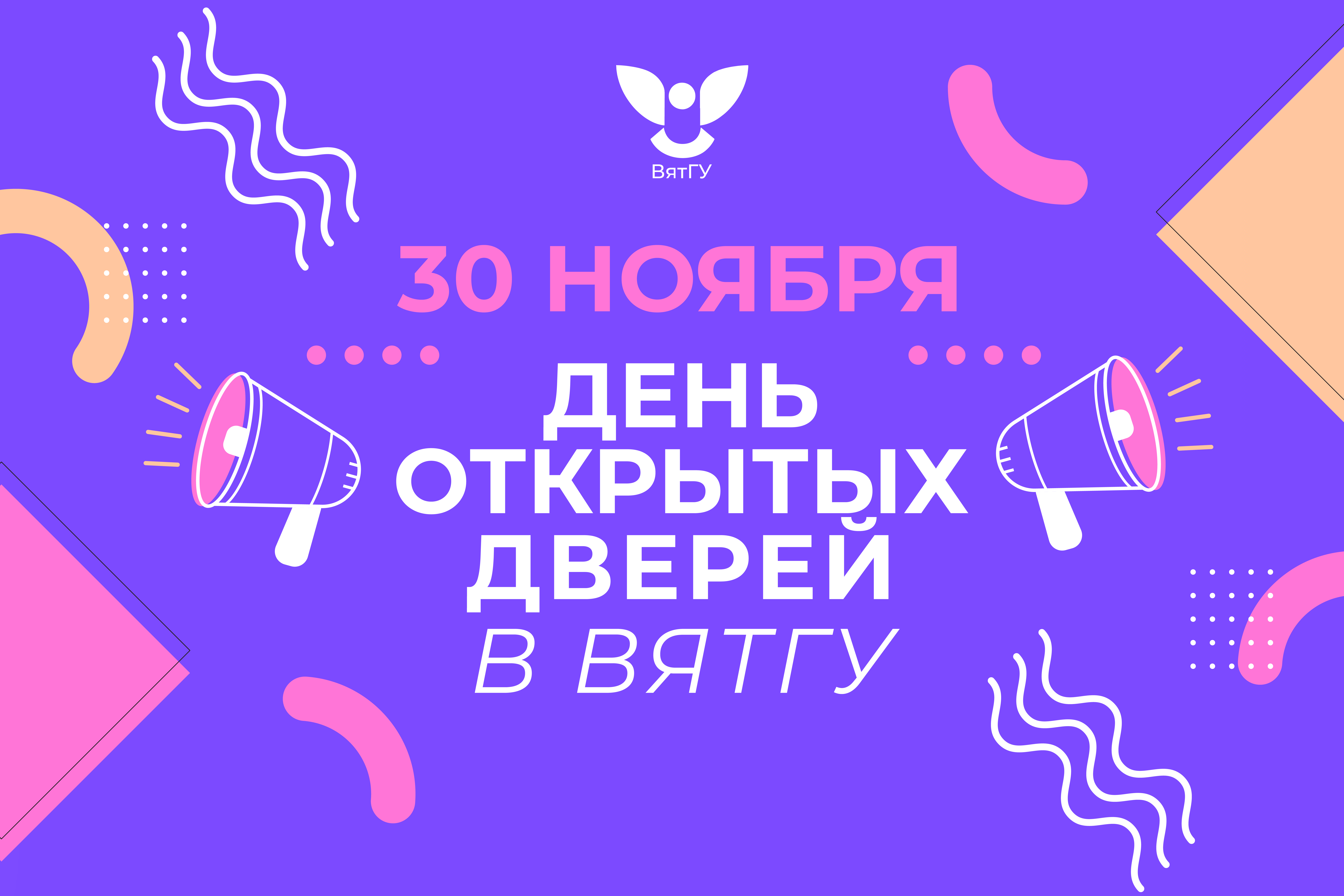 Приглашаем на день открытых дверей ВятГУ Приглашаем на день открытых дверей ВятГУ