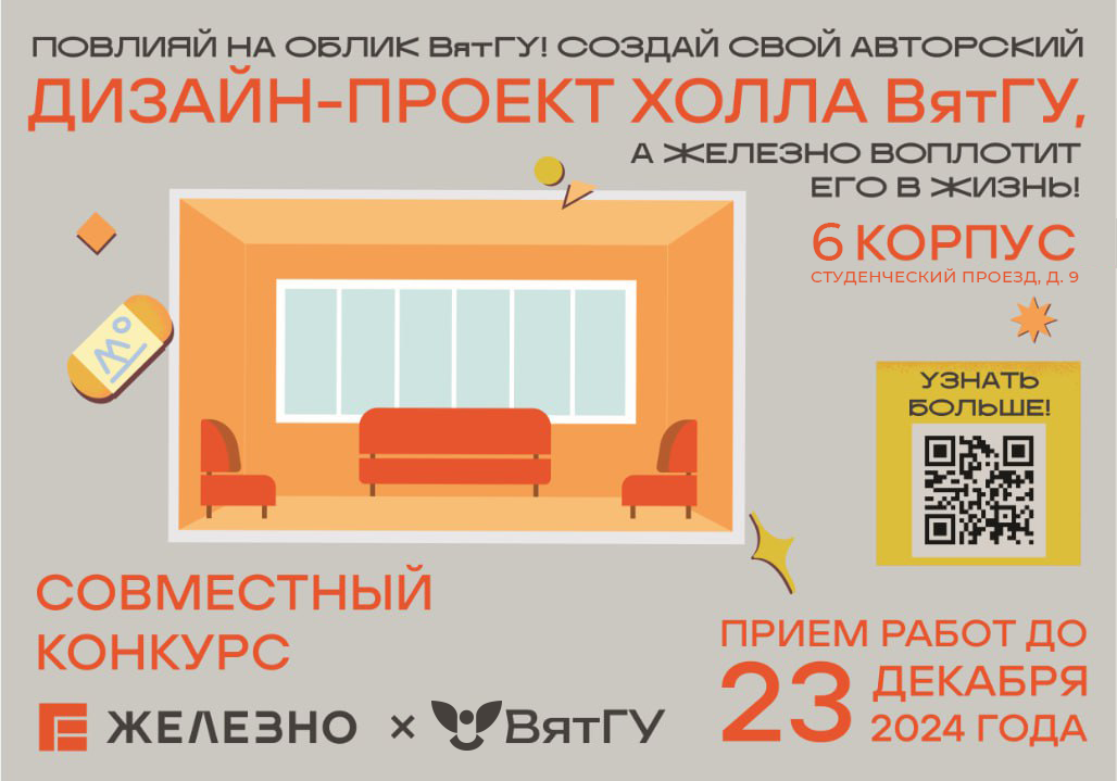 Есть идеи внутреннего дизайна ВятГУ? Участвуй в конкурсе Есть идеи внутреннего дизайна ВятГУ? Участвуй в конкурсе