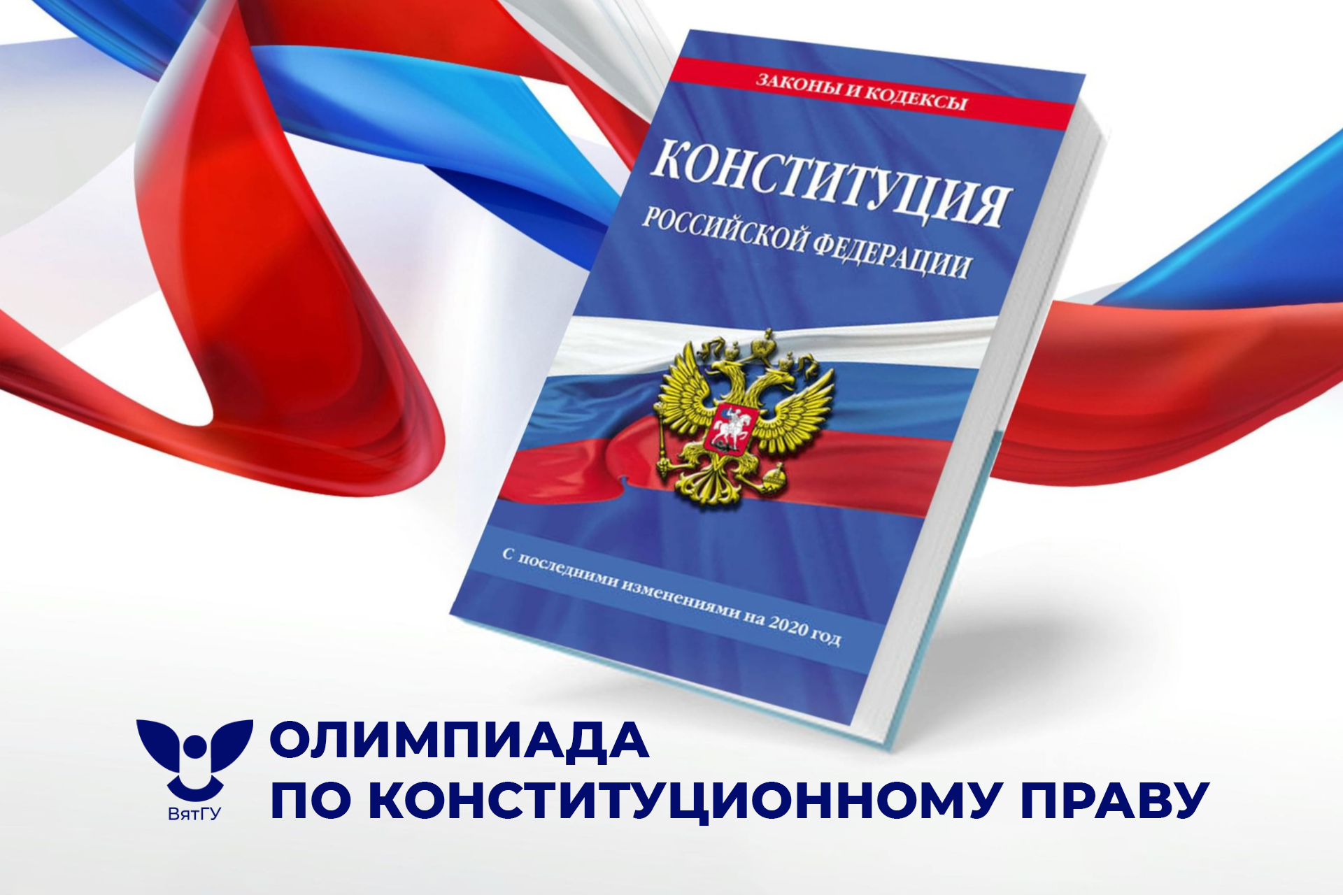 ВятГУ приглашает студентов на олимпиаду по конституционному праву, посвященной Дню Конституции Российской Федерации ВятГУ приглашает студентов на олимпиаду по конституционному праву, посвященной Дню Конституции Российской Федерации