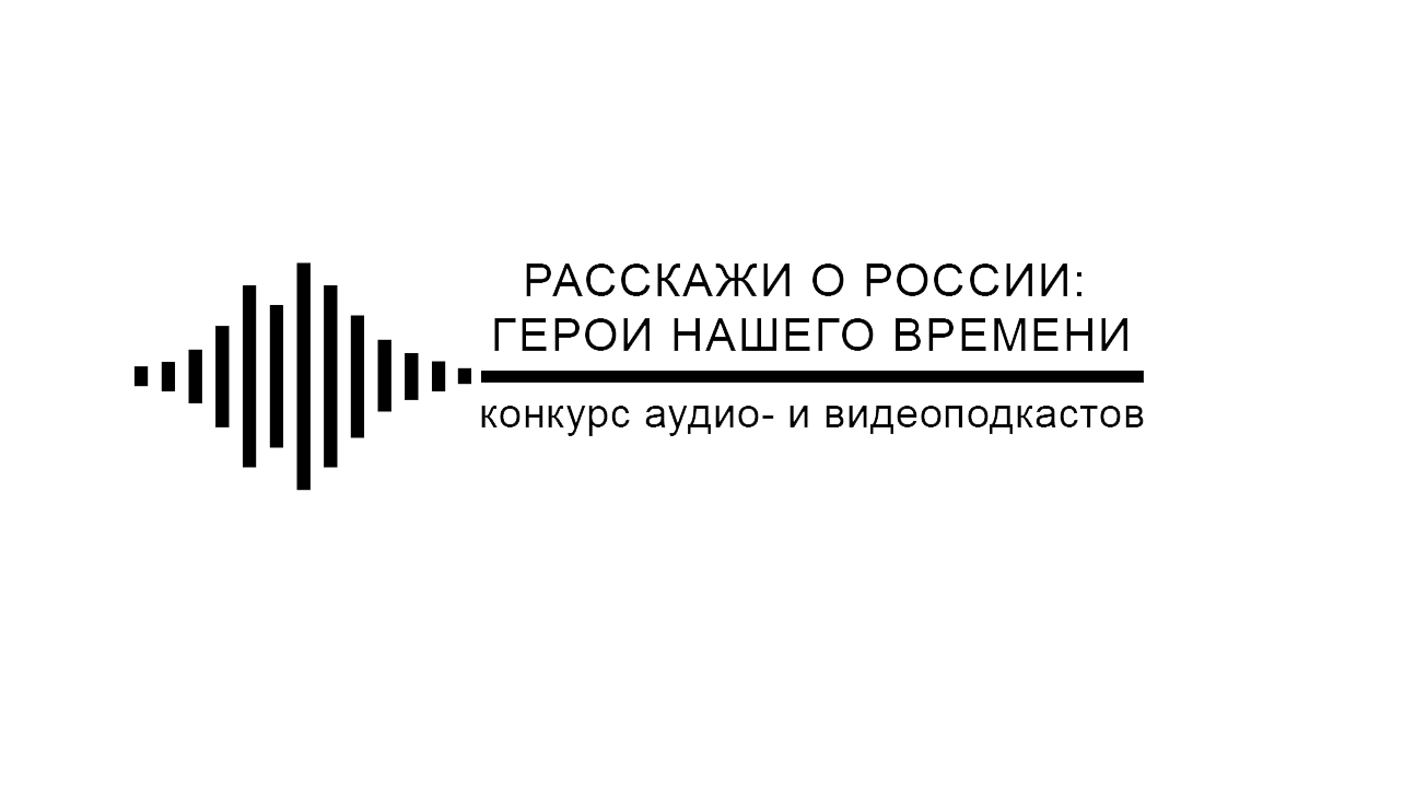 Расскажи о России: Герой нашего времени Расскажи о России: Герой нашего времени