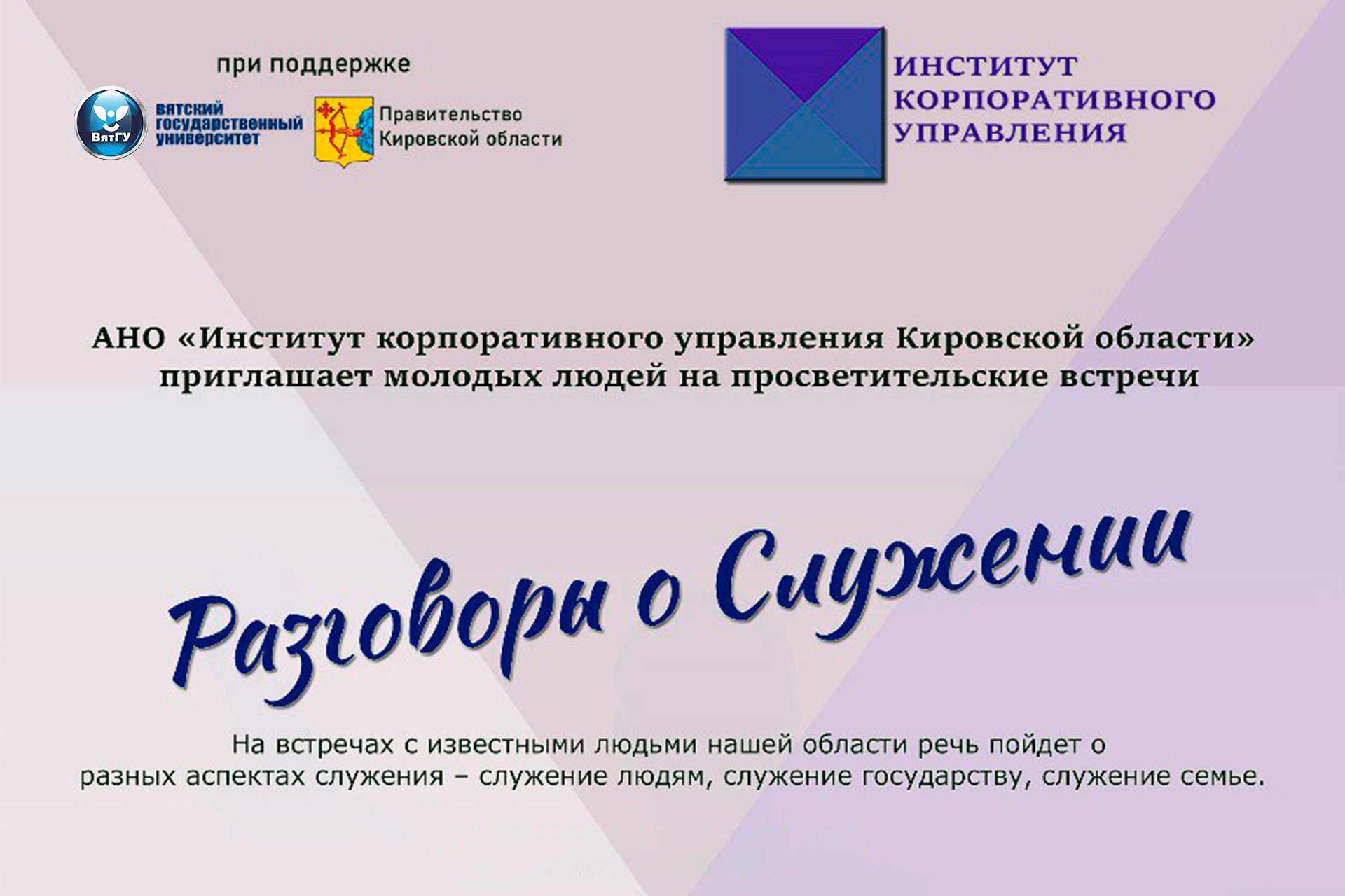 В ВятГУ пройдет серия просветительских встреч с известными людьми региона В ВятГУ пройдет серия просветительских встреч с известными людьми региона