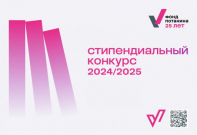 Магистранты ВятГУ стали стипендиатами Фонда Потанина  