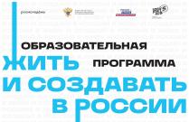 Открыт приём заявок на образовательную программу для студентов «Жить и создавать в России» 