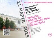 Психотерапевт Наталья Бехтерева  (Санкт-Петербург) в проекте «Лекции в Политехническом»