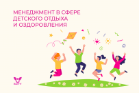 В ВятГУ открыт набор на программу профпереподготовки «Менеджмент в сфере детского отдыха и оздоровления»