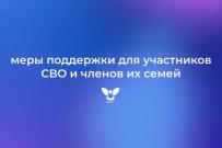 Перечень мер поддержки участников СВО и членов их семей
