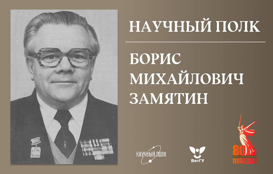 Научный полк ВятГУ: Борис Михайлович Замятин Научный полк ВятГУ: Борис Михайлович Замятин