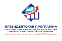 Президентская программа – путь к эффективному управлению