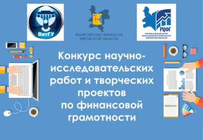 ВятГУ организует конкурс научно-исследовательских работ и творческих проектов по финансовой грамотности ВятГУ организует конкурс научно-исследовательских работ и творческих проектов по финансовой грамотности