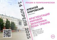 Экономический обозреватель Алексей Бобровский в проекте   «Лекции в Политехническом»