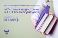Как подготовить ученика к ЕГЭ по литературе на 100 баллов? Курсы для экспертов в ВятГУ