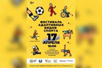 Приглашаем на ежегодный Фестиваль адаптивных видов спорта в ВятГУ 
