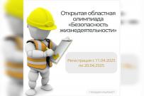 Открытая областная олимпиада «Безопасность жизнедеятельности»