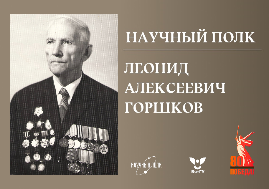 Научный полк ВятГУ: Леонид Алексеевич Горшков