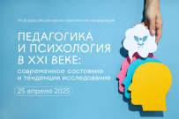 В ВятГУ пройдет Всероссийская научно-практическая конференция по педагогике и психологии 