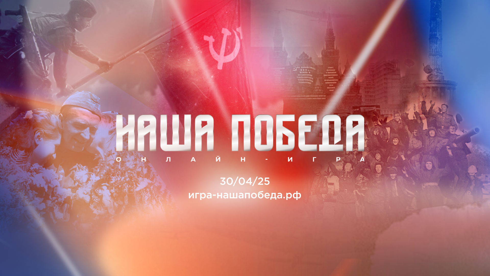 Волонтёры Победы и Единая Россия запускают онлайн-игру «Наша Победа»  к 80-летию Великой Победы