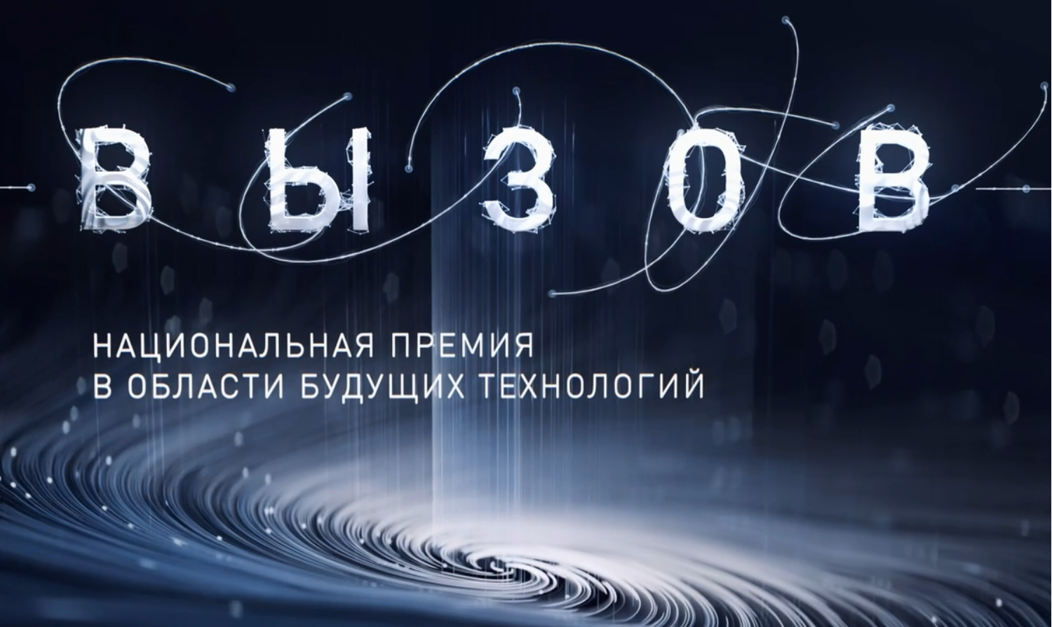 Приглашаем принять участие в Национальной премии в области будущих технологий «ВЫЗОВ»