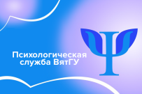 Приглашаем на увлекательные мероприятия Психологической службы ВятГУ