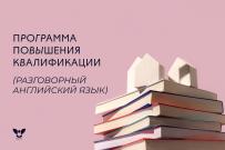 Мечтаешь в совершенстве владеть разговорным английским? Курсы ВятГУ ждут тебя