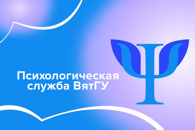 Приглашаем на увлекательные мероприятия Психологической службы ВятГУ