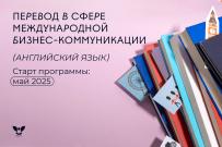 Станьте специалистом по международной бизнес-коммуникации с ВятГУ
