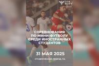 Соревнования по мини-футболу среди иностранных студентов ВятГУ
