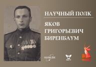 Научный полк ВятГУ: Яков Григорьевич Биренбаум