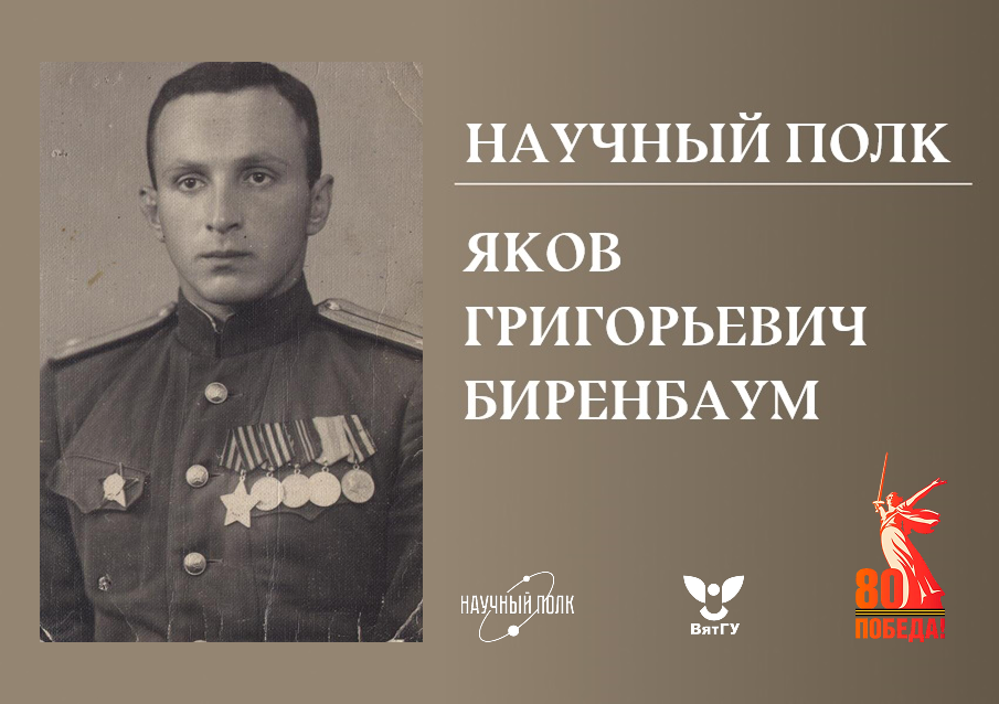 Научный полк ВятГУ: Яков Григорьевич Биренбаум