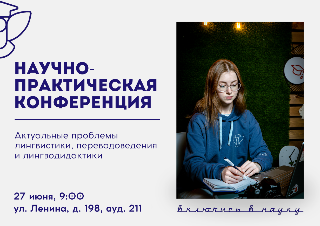 В ВятГУ пройдет IV Научно-практическая конференция «Актуальные проблемы лингвистики, переводоведения и лингводидактики»