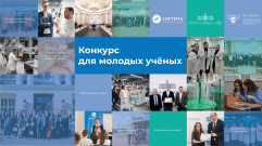 Приглашаем  к участию в Конкурсе для молодых ученых