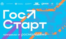 Открыт прием заявок на региональный этап стажировок программы «ГосСтарт»