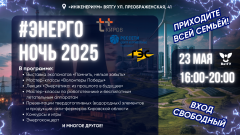 «Энергоночь» в ВятГУ. Приходите всей семьей! 