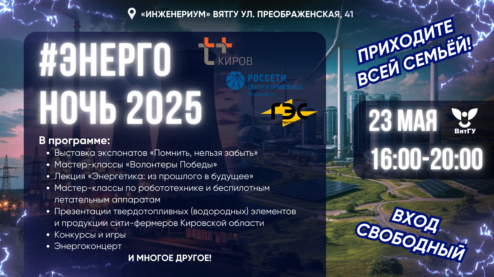 «Энергоночь» в ВятГУ. Приходите всей семьей! 