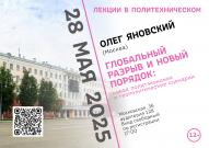 Политический обозреватель Олег Яновский - гость проекта   «Лекции в Политехническом»