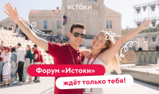 Открыта регистрация на форум «Истоки» 