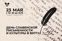 Приглашаем на День славянской письменности и культуры в ВятГУ